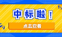 恭喜京園公司入圍京津冀城際鐵路投資有限公司工程造價咨詢機(jī)構(gòu)備選庫項目二標(biāo)段